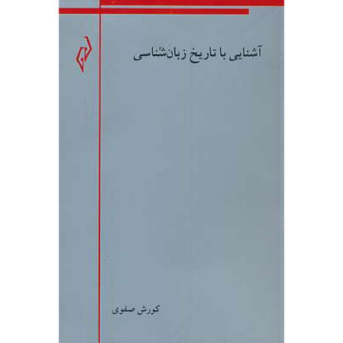 آشنایی با تاریخ زبان شناسی / صفوی / پژواک کیوان