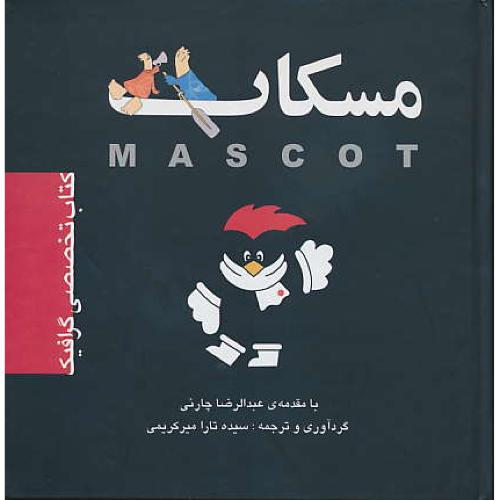 مسکات / MASCOT / کتاب تخصصی گرافیک / مارلیک