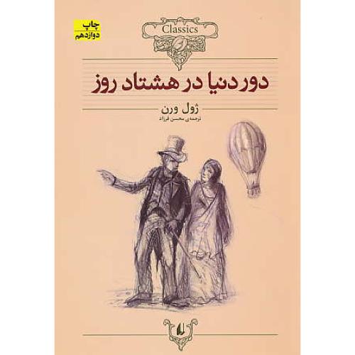 دور دنیا در هشتاد روز ( متن کوتاه شده ) شمیز / وزیری / افق