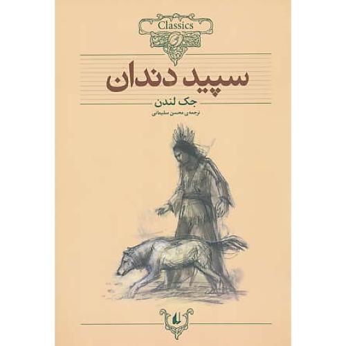 سپید دندان ( متن کوتاه شده ) شمیز / وزیری / افق