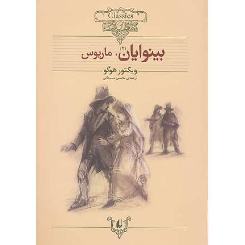 بینوایان (2ج) هوگو ( متن کوتاه شده ) شمیز / وزیری / افق