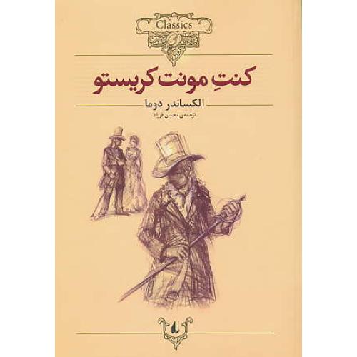 کنت مونت کریستو ( متن کوتاه شده ) وزیری / شمیز / افق