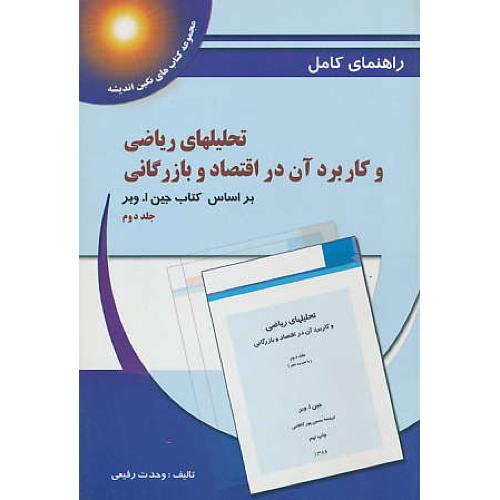 حل تحلیلهای ریاضی و کاربرد آن در اقتصاد و بازرگانی (ج2) وبر