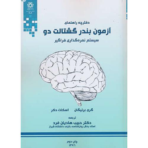 دفترچه راهنمای آزمون بندر گشتالت دو / سیستم نمره گذاری فراگیر