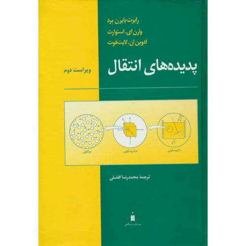 پدیده های انتقال / برد / افضلی / نشرکتاب دانشگاهی / ویراست 2