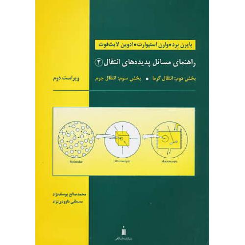 حل پدیده های انتقال (ج2) برد / یوسف نژاد / ویراست 2