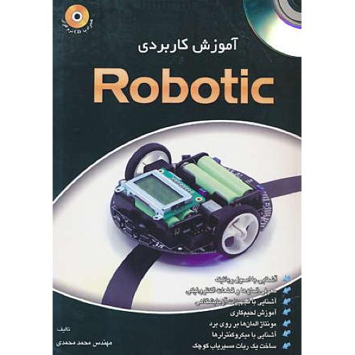 آموزش کاربردی ROBOTIC / نقش سیمرغ / باCD