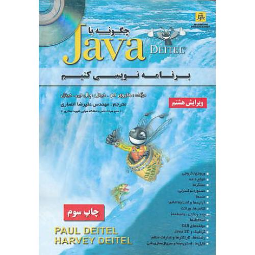 چگونه با JAVA برنامه نویسی کنیم / دیتل / انصاری / باCD/ ویرایش 8