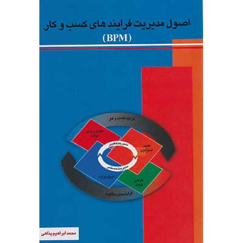 اصول مدیریت فرایندهای کسب و کار (BPM) پناهی / اوحدی