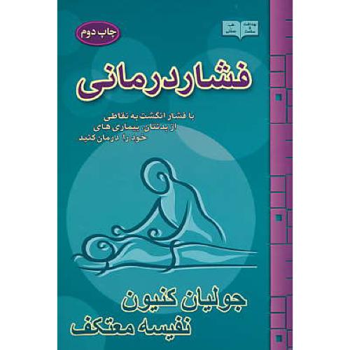 فشار درمانی / کنیون / معتکف