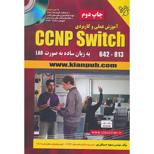 آموزش عملی و کاربردی CCNP SWITCH 642-813 / باCD