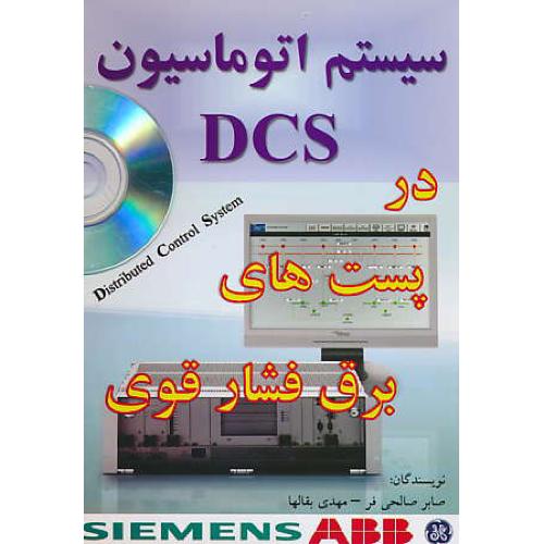 سیستم اتوماسیون DCS در پست های برق فشار قوی / باCD