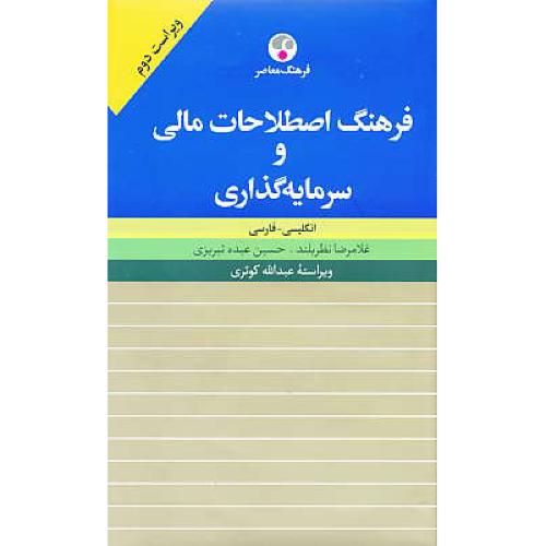 فرهنگ اصطلاحات مالی و سرمایه گذاری / ان - فار / فرهنگ معاصر