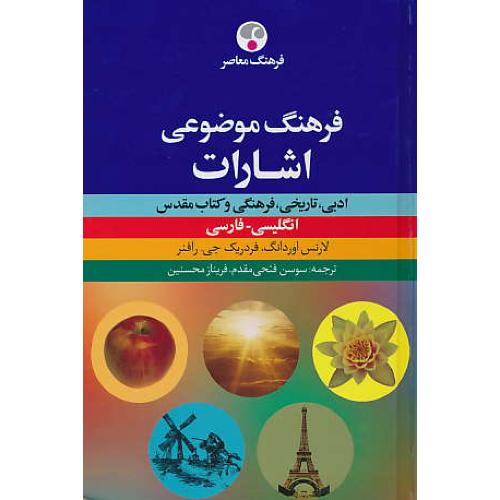 فرهنگ موضوعی اشارات/ان ـ فار/ادبی، تاریخی، فرهنگی و کتاب مقدس