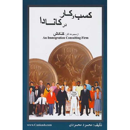 کسب و کار در کاندا / مجموعه کنکاش 3 / محمودی