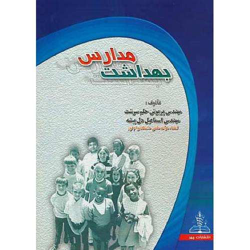 بهداشت مدارس / حلم سرشت / دل پیشه / چهر