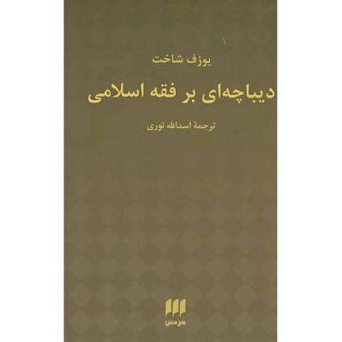 دیباچه ای بر ققه اسلامی / شاخت / نوری / هرمس