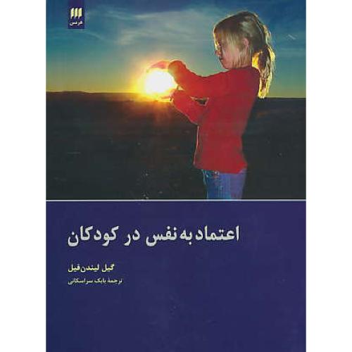 اعتماد به نفس در کودکان / لیندن فیل / سراسکانی / هرمس