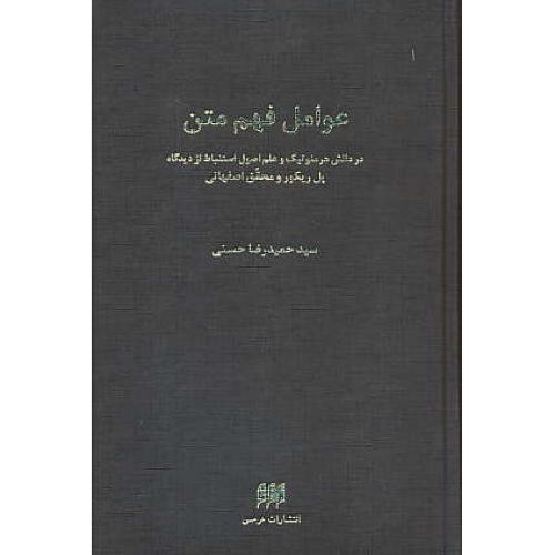 عوامل فهم متن / در دانش هرمنوتیک و علم اصول استنباط / هرمس