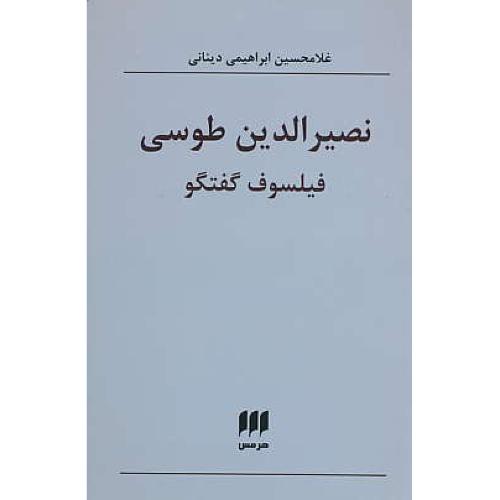 نصیرالدین طوسی فیلسوف گفتگو / ابراهیمی دینانی / هرمس