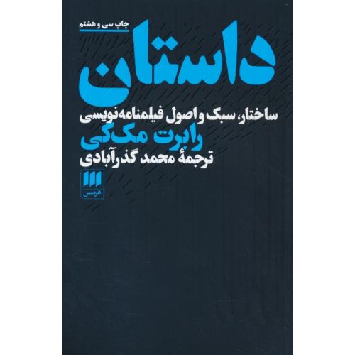 داستان / ساختار، سبک و اصول فیلمنامه نویسی / مک کی / هرمس