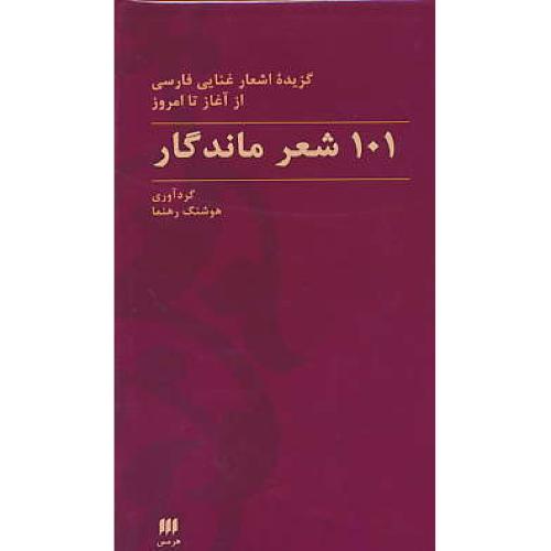 101 شعر ماندگار / گزیده اشعار غنایی فارسی از آغاز تا امروز /هرمس