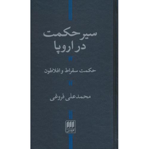 سیر حکمت در اروپا / حکمت سقراط و افلاطون / هرمس