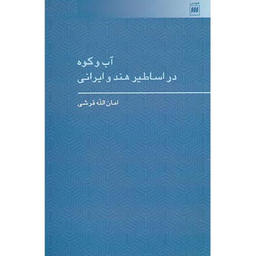 آب و کوه در اساطیر هند و ایرانی / قرشی / هرمس