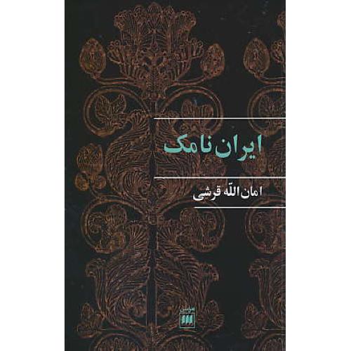 ایران نامک / نگرشی نو به تاریخ و نام ایران / قرشی / هرمس