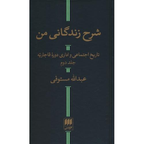 شرح زندگانی من (2ج) تاریخ اجتماعی و اداری دوره قاجاریه / هرمس