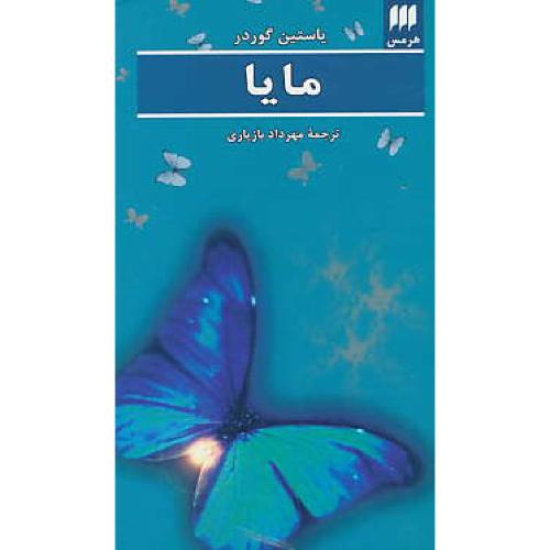 مایا / گوردر / بازیاری / هرمس