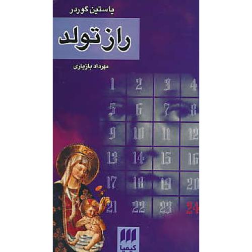 راز تولد / گوردر / بازیاری / هرمس / پالتویی