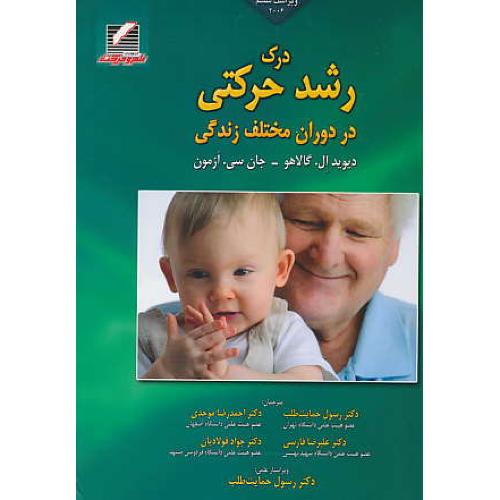 درک رشد حرکتی در دوران مختلف زندگی / گالاهو / حمایت طلب