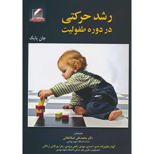 رشد حرکتی در دوره طفولیت / پایک / اصلانخانی / علم و حرکت