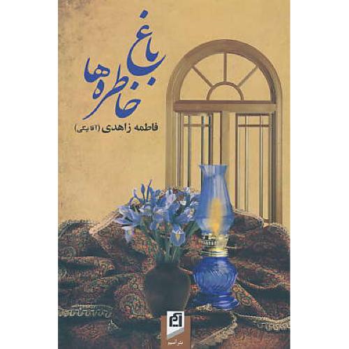 باغ خاطره ها / زاهدی / آسیم