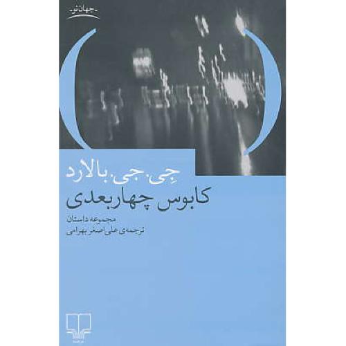 کابوس چهاربعدی / مجموعه داستان / بالارد / بهرامی / چشمه