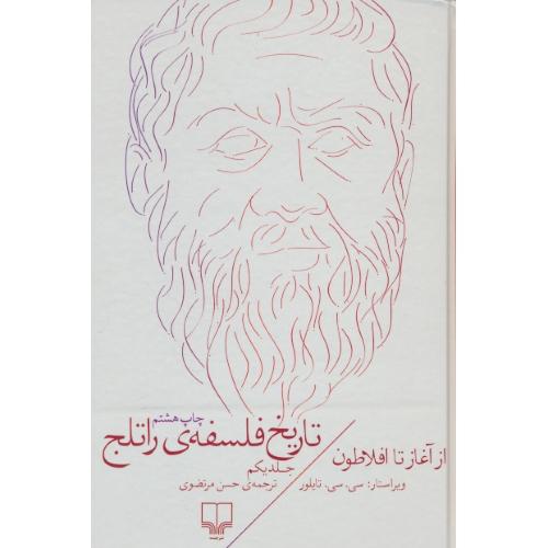 تاریخ فلسفه راتلج (ج1) از آغاز تا افلاطون / تیلور / مرتضوی / چشمه