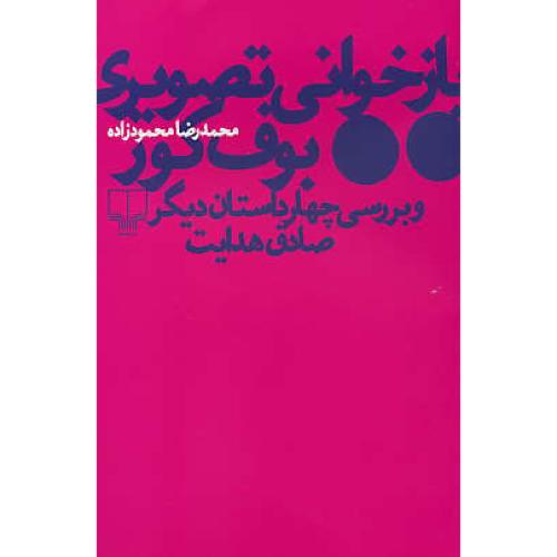 بازخوانی تصویری بوف کور و بررسی چهار داستان دیگر صادق هدایت