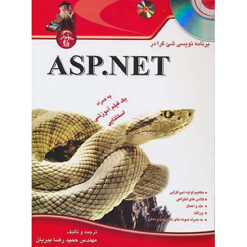 برنامه نویسی شیءگرا در ASP.NET / باDVD