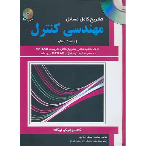 حل مهندسی کنترل / اوگاتا / سیف اله پور / علمیران / باDVD