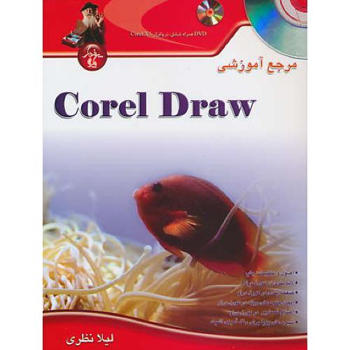 مرجع آموزشی COREL DRAW / پندارپارس / باDVD