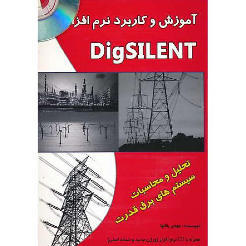 آموزش و کاربرد نرم افزار DIGSILENT / الیاس / باCD