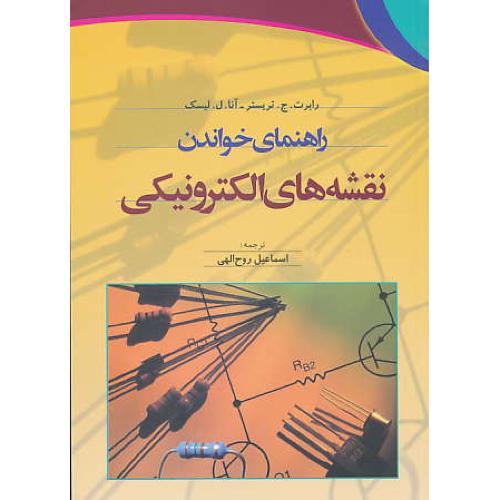 راهنمای خواندن نقشه های الکترونیکی / آذر