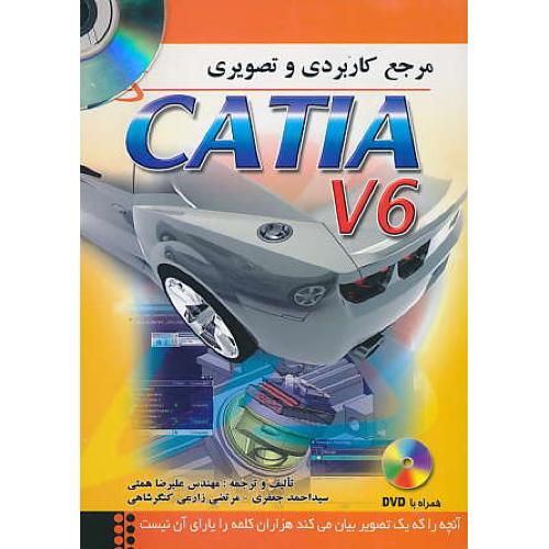 مرجع کاربردی و تصویری CATIA V6/ همتی/ بیشه/ باDVD