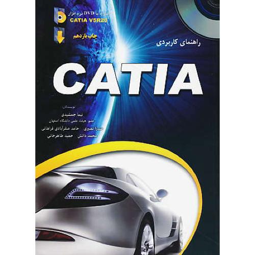 راهنمای کاربردی CATIA V5R20 / عابد / باDVD