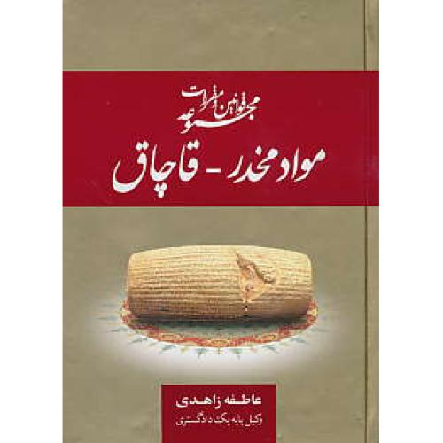 مجموعه قوانین و مقررات مواد مخدر - قاچاق / زاهدی / جیبی