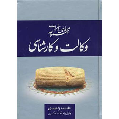 مجموعه قوانین و مقررات وکالت و کارشناسی / زاهدی / جیبی