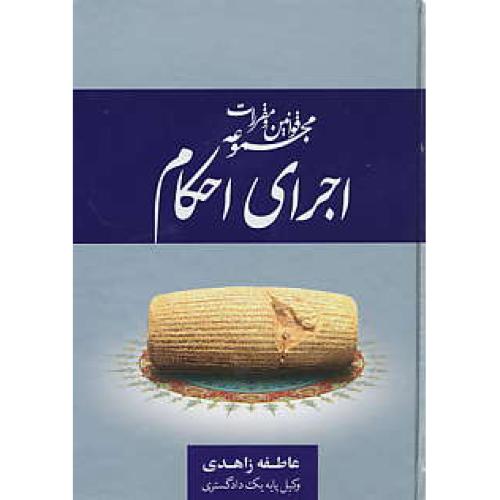 مجموعه قوانین و مقررات اجرای احکام / زاهدی / جیبی