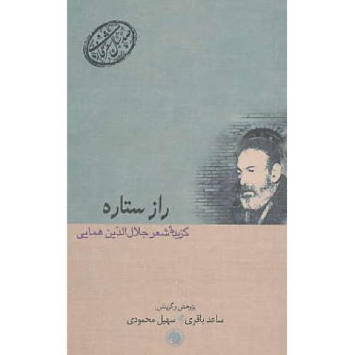 راز ستاره/گزیده شعر جلال الدین همایی/صدسال شعرفارسی 10