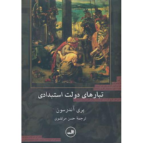 تبارهای دولت استبدادی / آندرسون / مرتضوی / ثالث